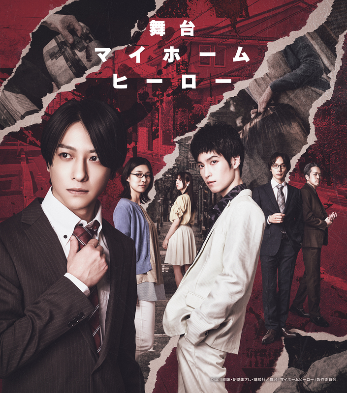 舞台『マイホームヒーロー』