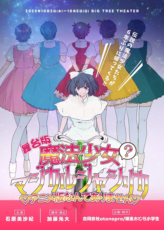 舞台版『魔法少女（？）マジカルジャシリカ♡アニメ版なんてありません♡』