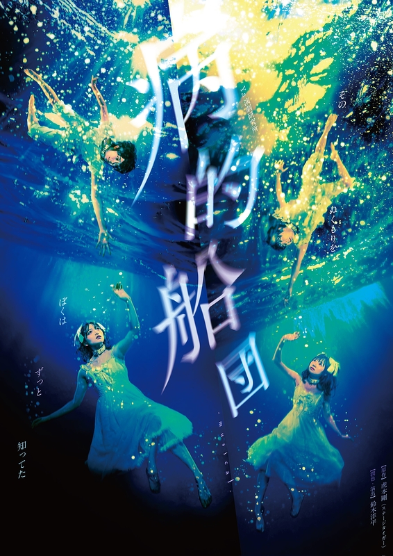 ミュージカル『病的船団』