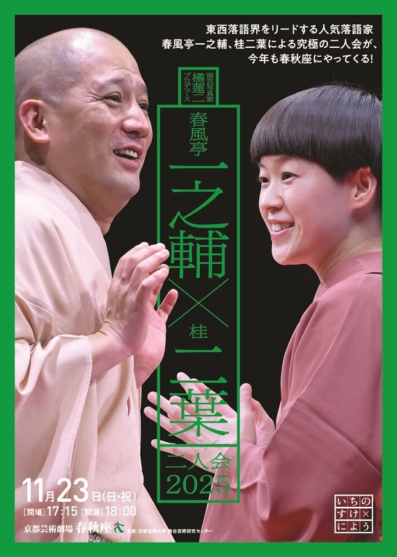 春風亭一之輔×桂二葉 二人会 2025