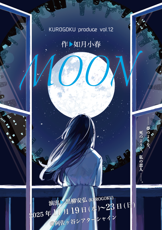 MOON　全公演終了しました、ご来場ありがとうございました！