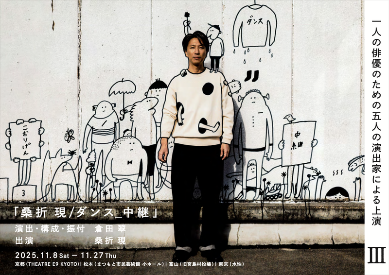 桑折 現／ダンス_中継
