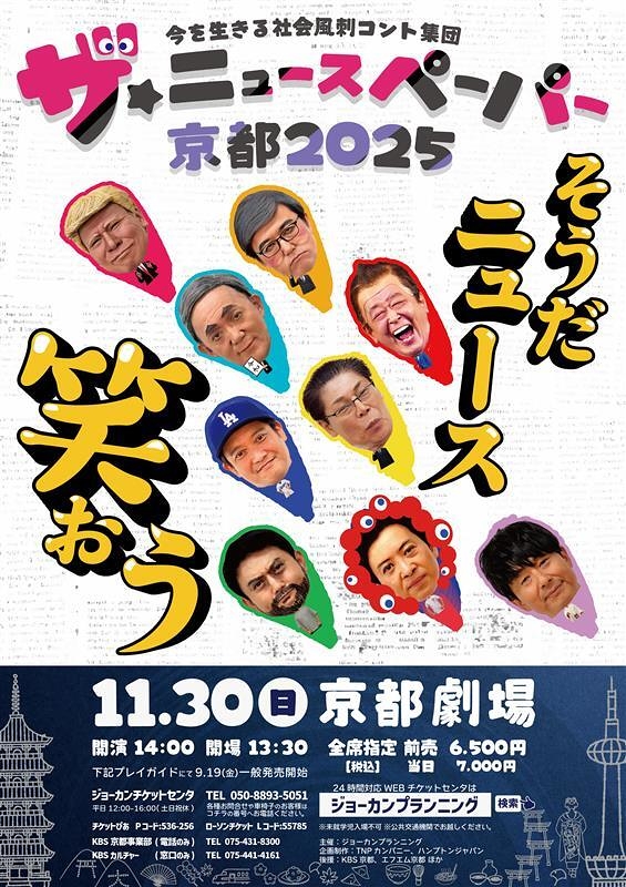 ザ・ニュースペーパー 京都2025