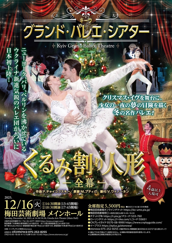 キーウ･グランド･バレエ･シアター2025