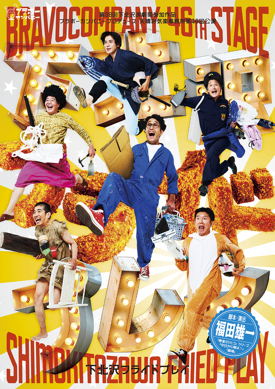 下北沢フライドプレイ