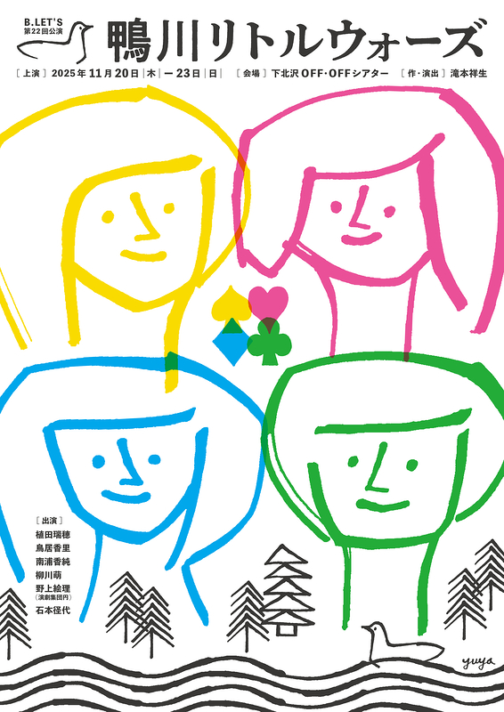 鴨川リトルウォーズ