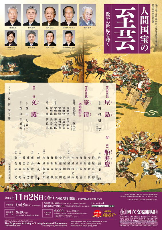 令和7年11月特別企画公演 人間国宝の至芸