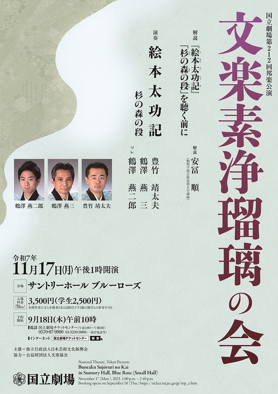 令和7年11月邦楽公演　文楽素浄瑠璃の会
