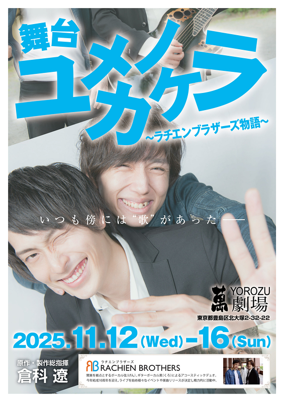 ユメノカケラ〜ラチエンブラザーズ物語〜