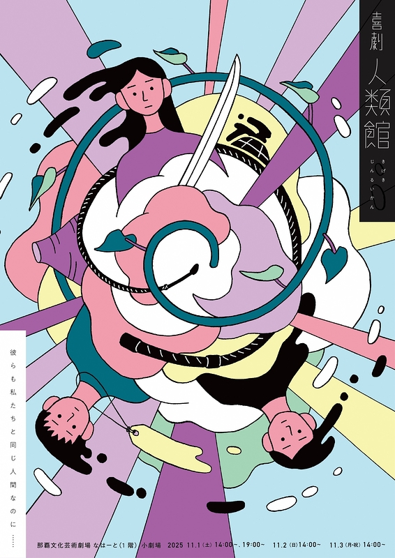 喜劇『人類館』