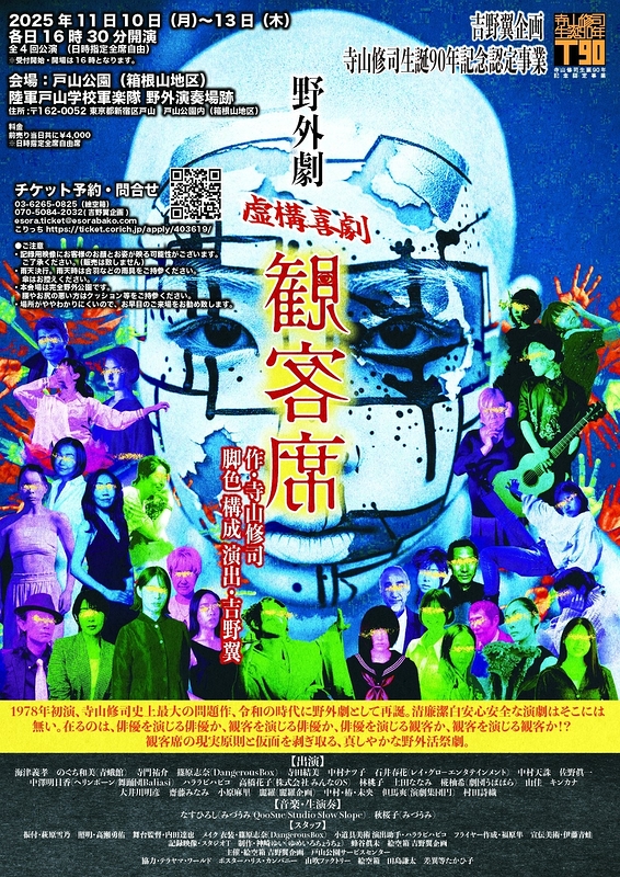 虚構喜劇『野外劇 観客席』