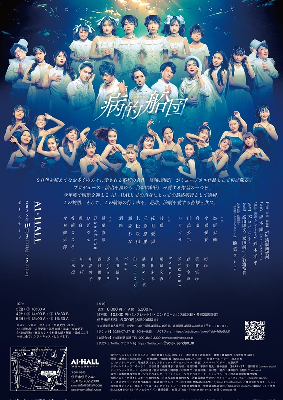 ミュージカル『病的船団』