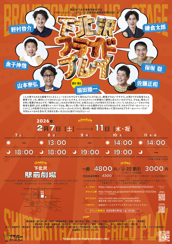 下北沢フライドプレイ