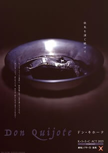 ドン・キホーテ ・・・狂気を演じ続けて・・・