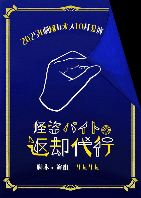 怪盗バイトの返却代行