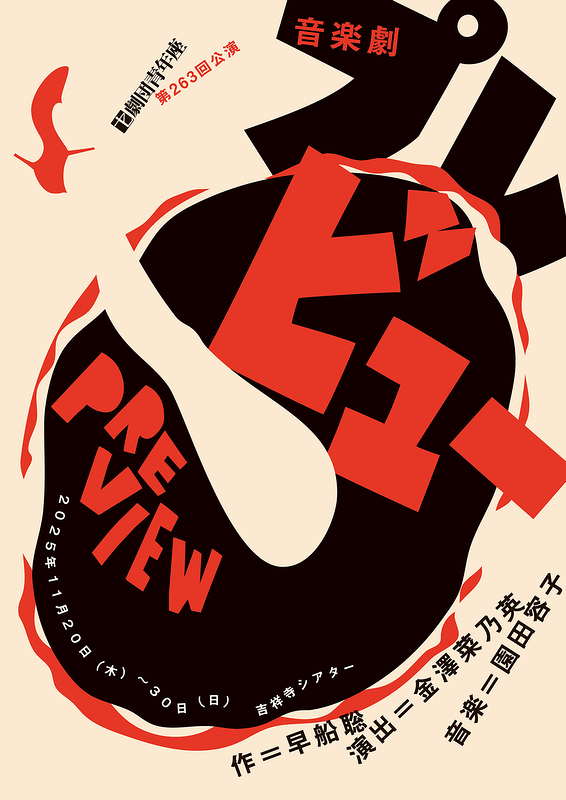 音楽劇『プレビュー』