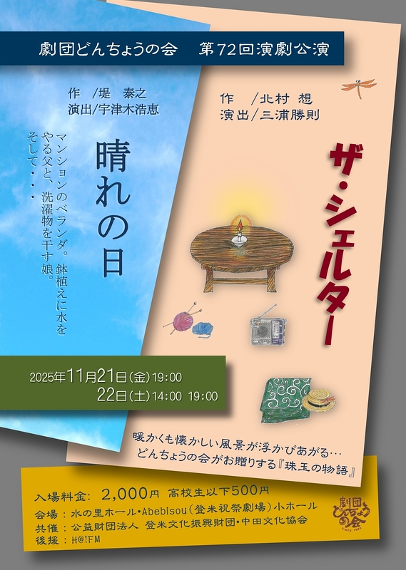 晴れの日／ザ・シェルター