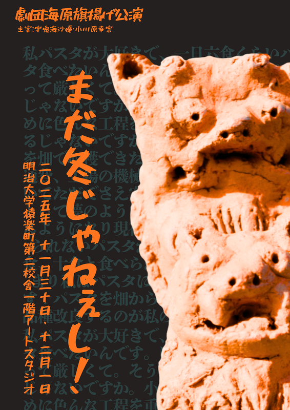 まだ冬じゃねぇし！