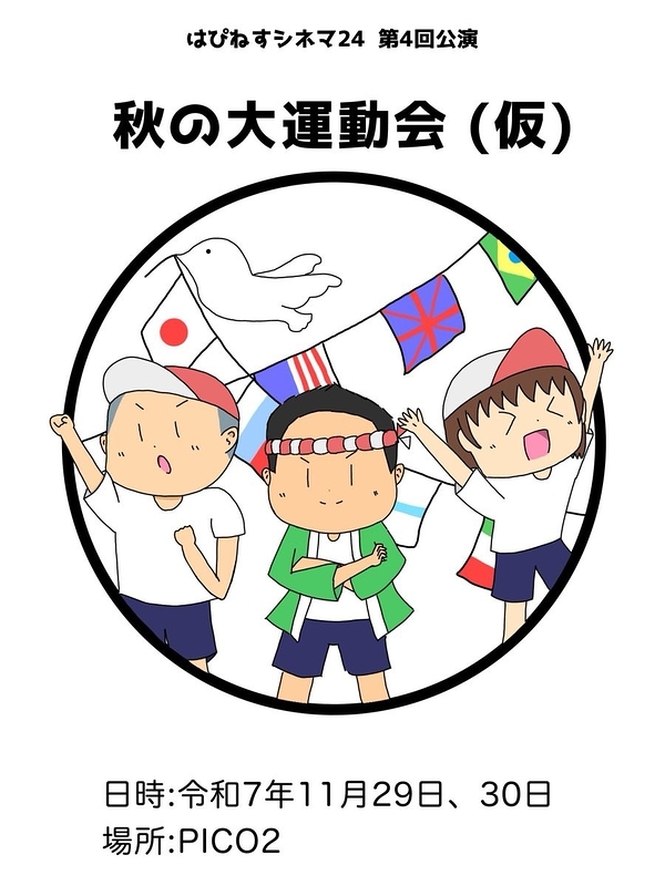 秋の大運動会(仮)