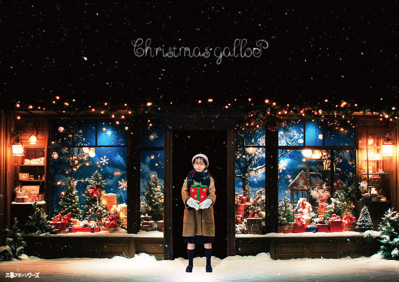 クリスマスギャロップ (2025)