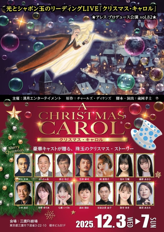 クリスマス・キャロル 2025