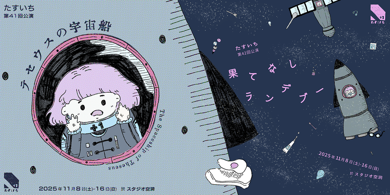 第41回公演『テセウスの宇宙船』  第42回公演  『果てなしランデブー』