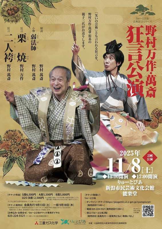 野村万作・萬斎 狂言公演