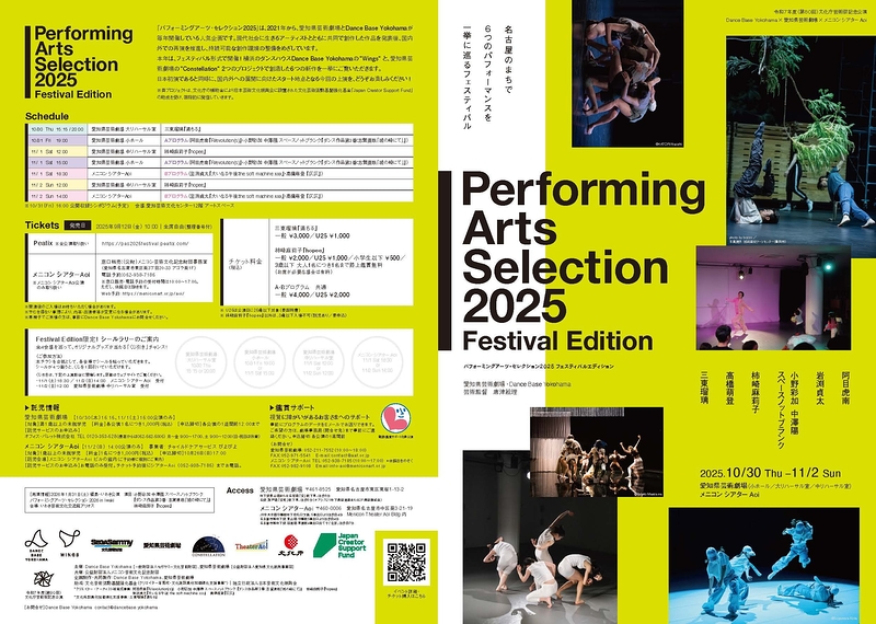 パフォーミングアーツ・セレクション2025 Festival Edition