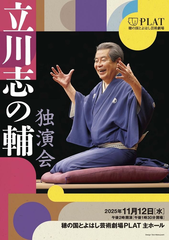 立川志の輔 独演会