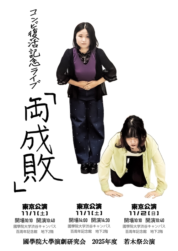 コンビ復活記念ライブ「両成敗」