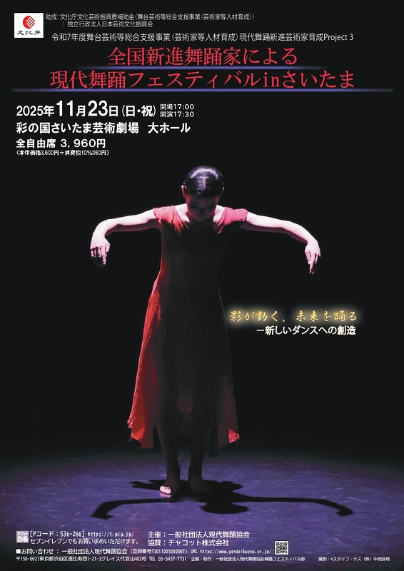 全国新進舞踊家による現代舞踊フェスティバルinさいたま