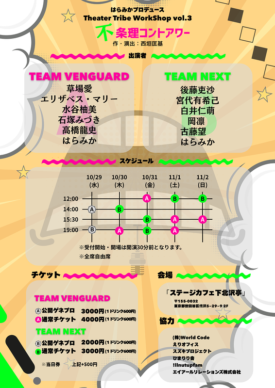 不条理コントアワー