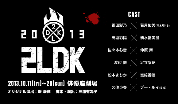 「2LDK」-2013-