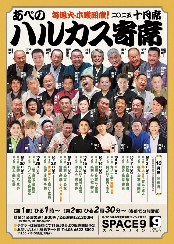 ～喜楽に落語～ ハルカス寄席