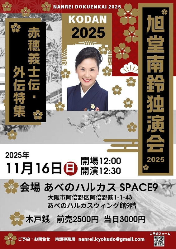 旭堂南鈴独演会2025