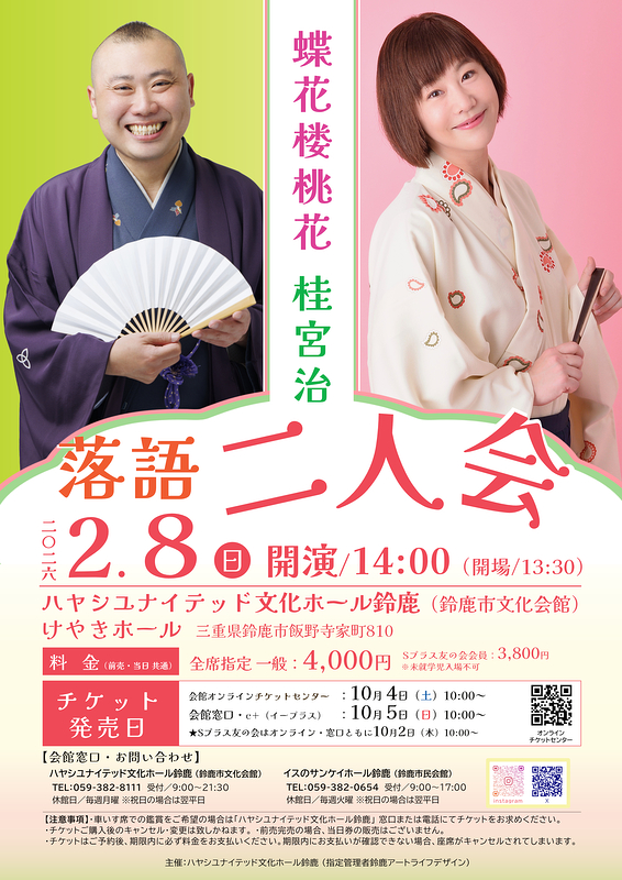 蝶花楼桃花・桂宮治 二人会