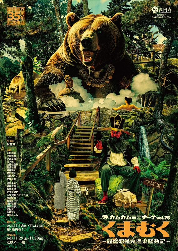 くまむく～閻魔悪餓鬼温泉騒動記～