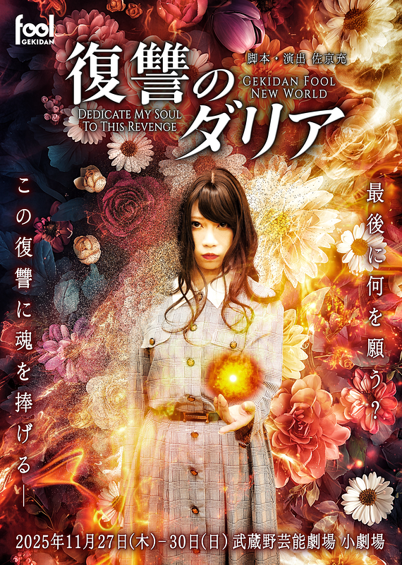 復讐のダリア