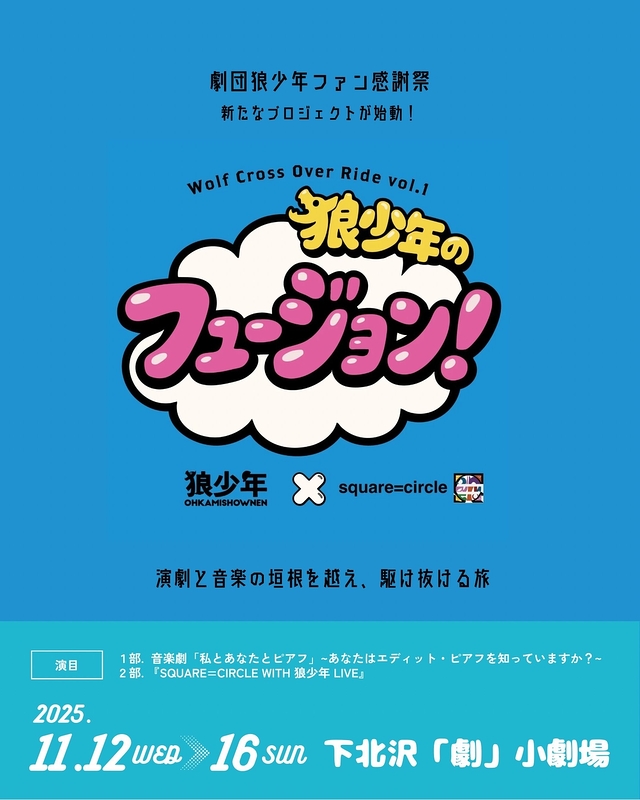 劇団狼少年ファン感謝祭『狼少年のフュージョン』