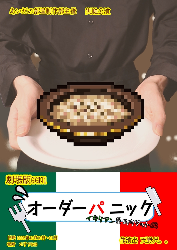 オーダーパニック