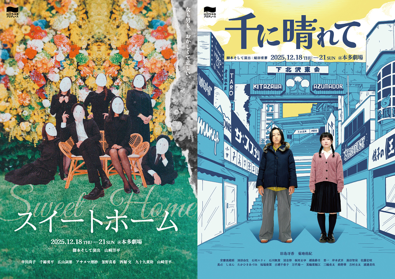 「スイートホーム」／「千に晴れて」