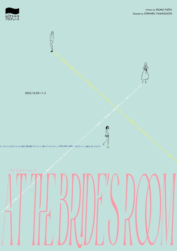 ブライズルームにて