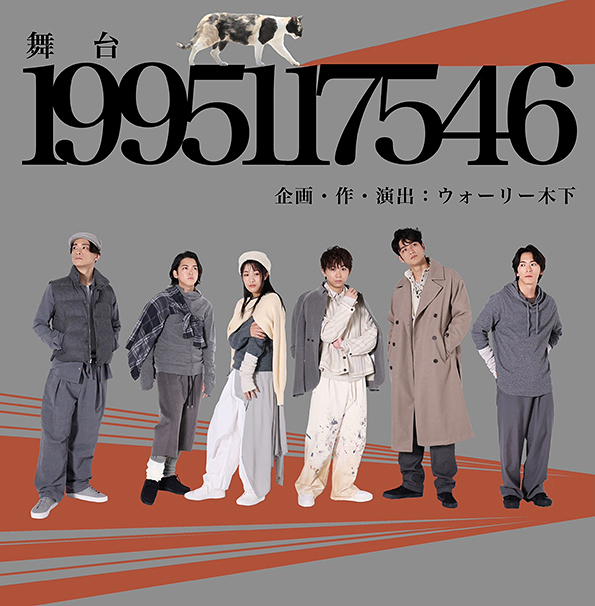 舞台「1995117546」