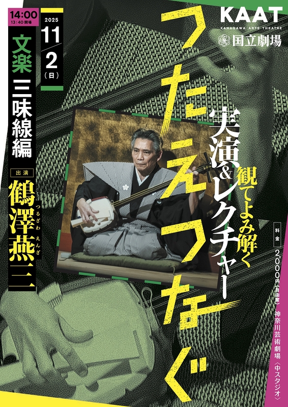 ＜つたえつなぐ＞『観てよみ解く～実演＆レクチャー～』