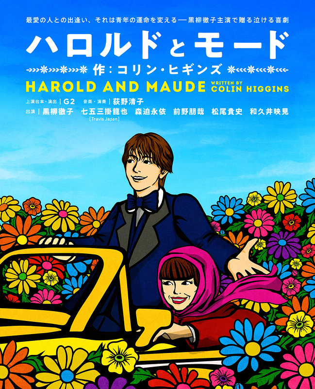 ハロルドとモード