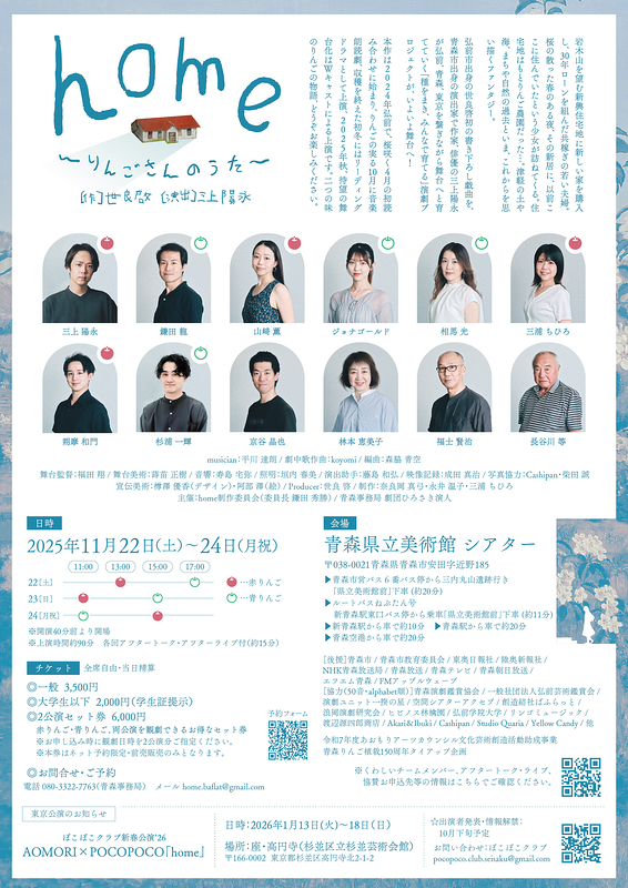 home～りんごさんのうた～（青森公演）