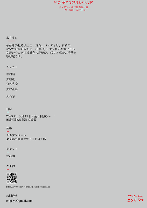 いま、革命を夢見るのは、女