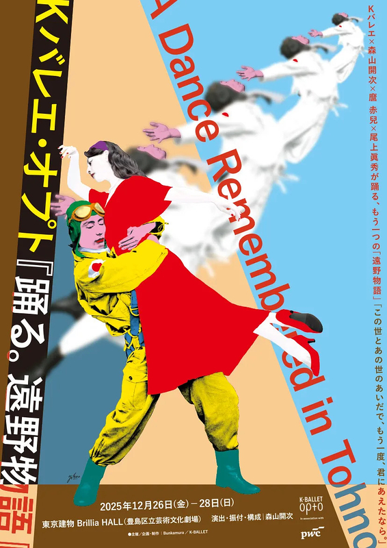 踊る。遠野物語