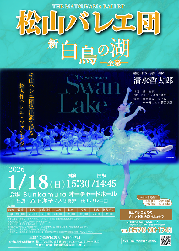 新「白鳥の湖」