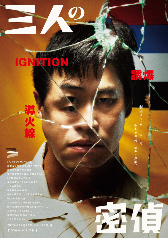 三人の密偵　！12/26金　追加公演決定！